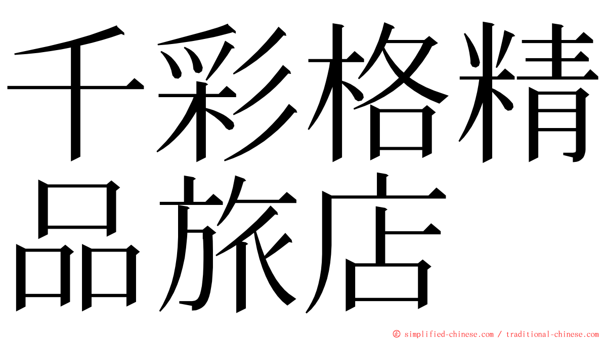 千彩格精品旅店　 ming font